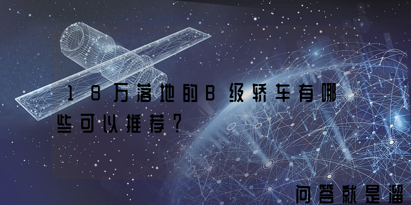 18万落地的B级轿车有哪些可以推荐？