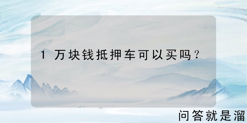 1万块钱抵押车可以买吗？