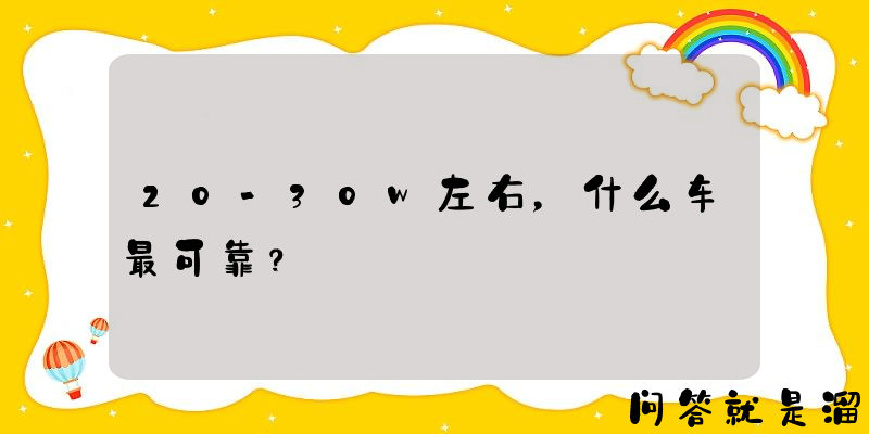 20-30w左右，什么车最可靠？