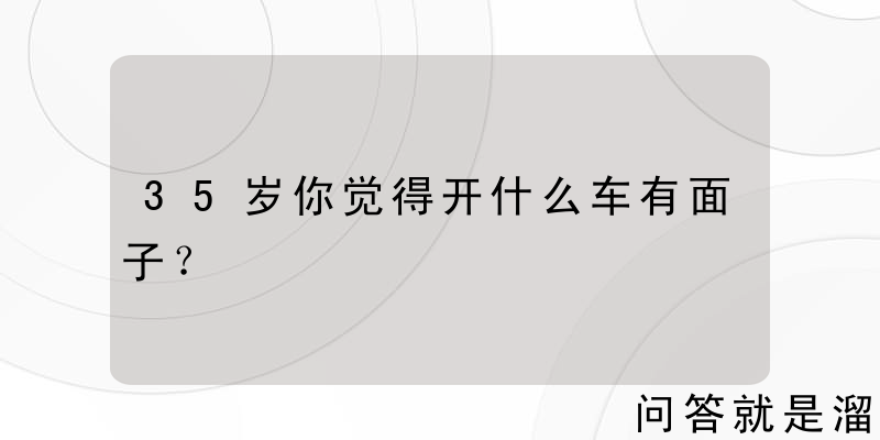 35岁你觉得开什么车有面子？