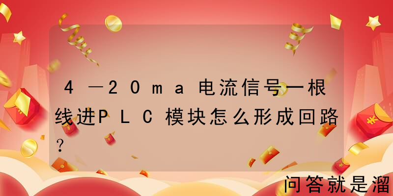 4－20ma电流信号一根线进PLC模块怎么形成回路？