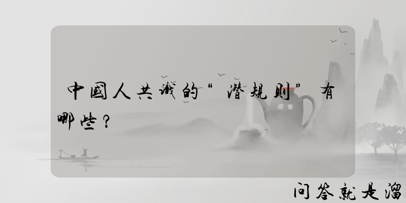 中国人共识的“潜规则”有哪些？