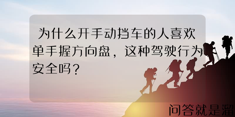 为什么开手动挡车的人喜欢单手握方向盘，这种驾驶行为安全吗？