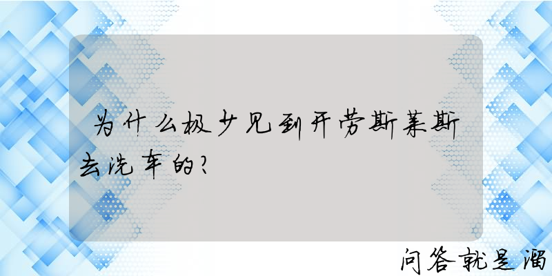 为什么极少见到开劳斯莱斯去洗车的？