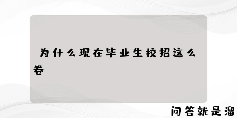 为什么现在毕业生校招这么卷？