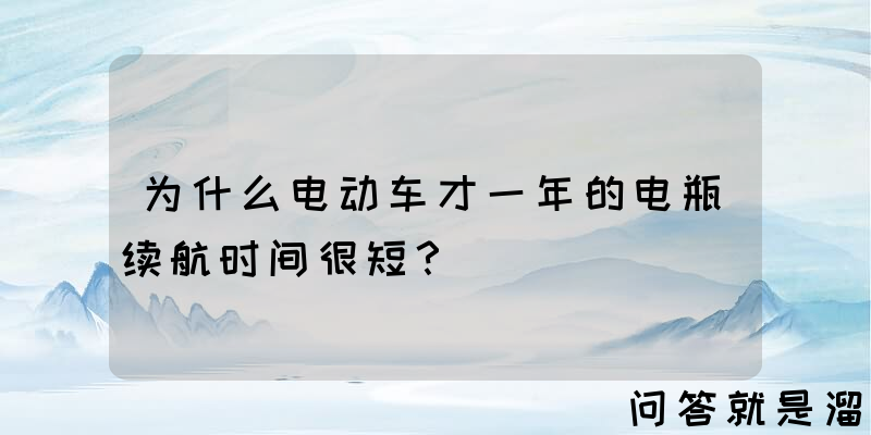 为什么电动车才一年的电瓶续航时间很短？