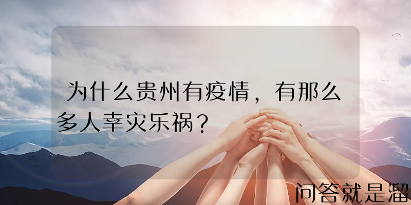 为什么贵州有疫情，有那么多人幸灾乐祸？