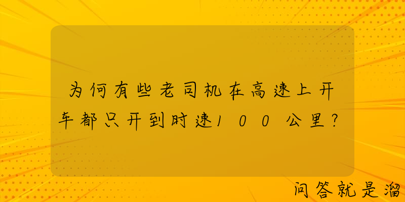 为何有些老司机在高速上开车都只开到时速100公里？