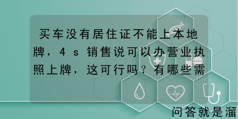 买车没有居住证不能上本地牌，4s销售说可以办营业执照上牌，这可行吗？有哪些需要注意的？