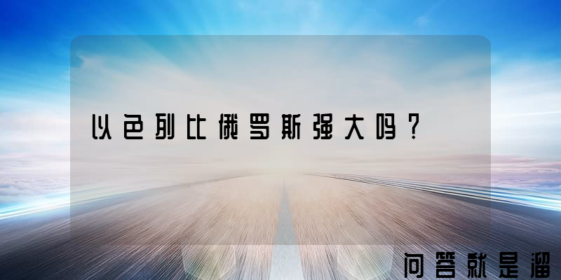 以色列比俄罗斯强大吗？