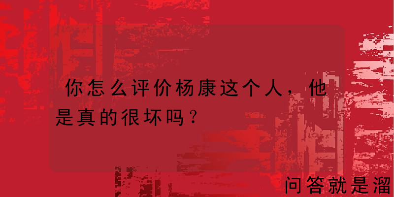 你怎么评价杨康这个人，他是真的很坏吗？