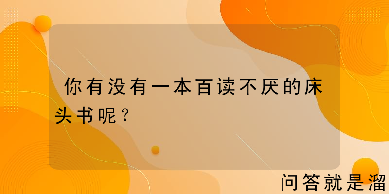 你有没有一本百读不厌的床头书呢？