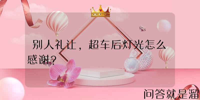 别人礼让，超车后灯光怎么感谢？