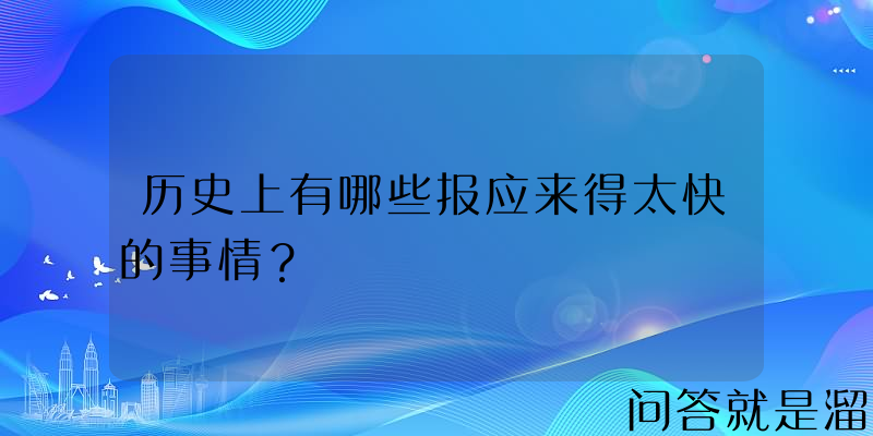 历史上有哪些报应来得太快的事情？