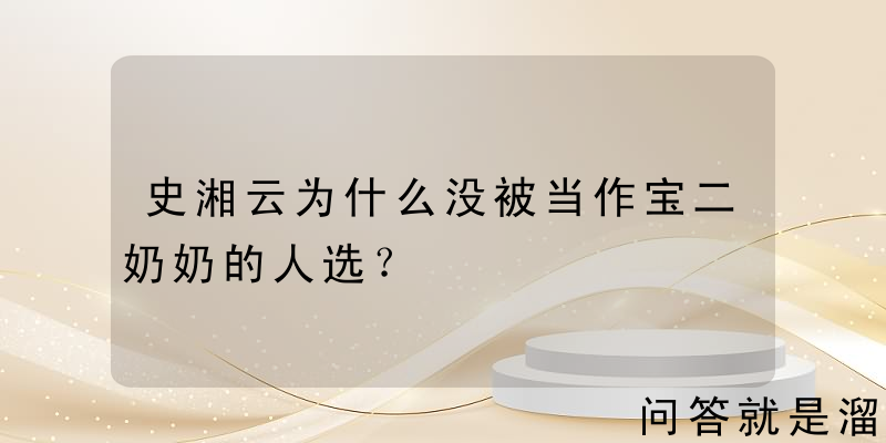 史湘云为什么没被当作宝二奶奶的人选？