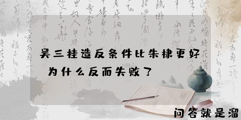 吴三桂造反条件比朱棣更好，为什么反而失败了？