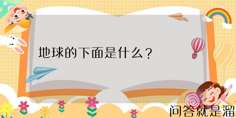 地球的下面是什么？