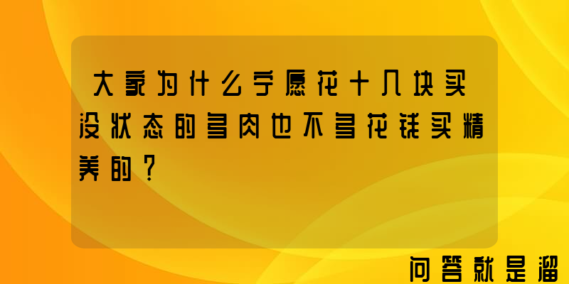 大家为什么宁愿花十几块买没状态的多肉也不多花钱买精养的？