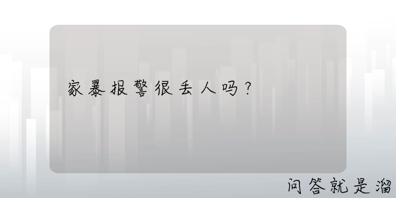 家暴报警很丢人吗？