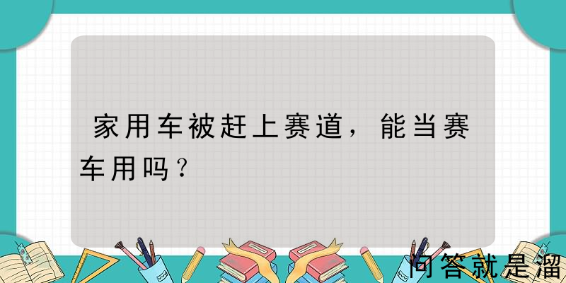 家用车被赶上赛道，能当赛车用吗？