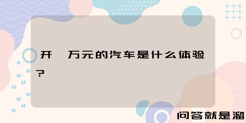 开一万元的汽车是什么体验？