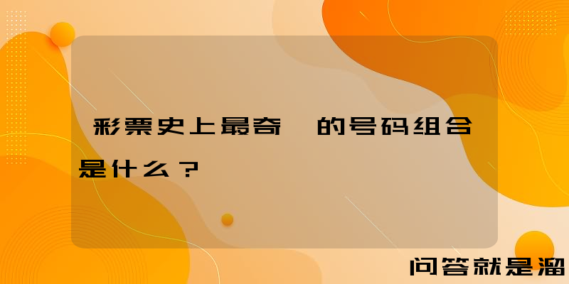 彩票史上最奇葩的号码组合是什么？