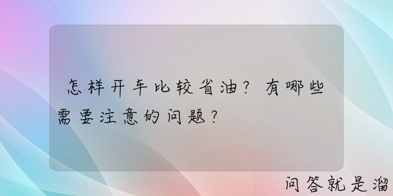 怎样开车比较省油？有哪些需要注意的问题？