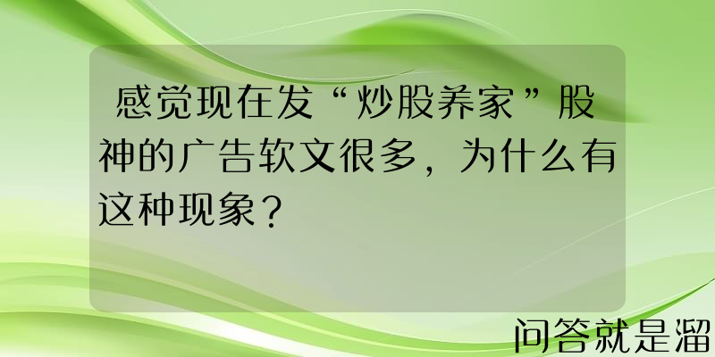 感觉现在发“炒股养家”股神的广告软文很多，为什么有这种现象？