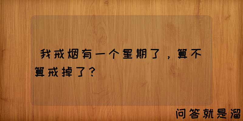 我戒烟有一个星期了，算不算戒掉了？