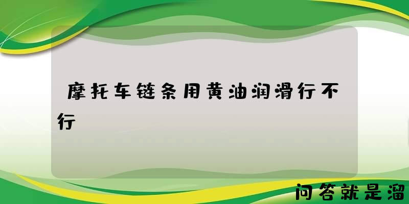 摩托车链条用黄油润滑行不行？