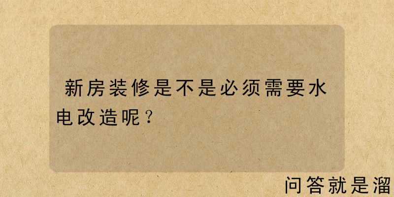 新房装修是不是必须需要水电改造呢？