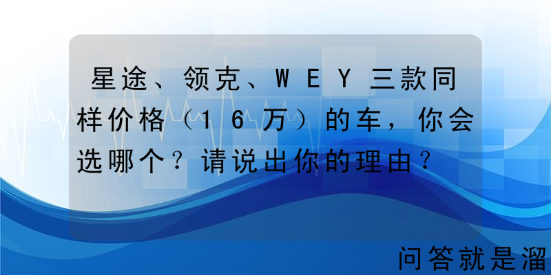 星途、领克、WEY三款同样价格（16万）的车，你会选哪个？请说出你的理由？