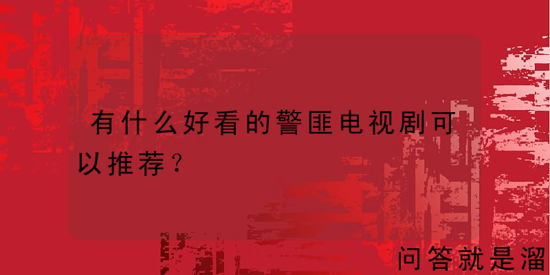 有什么好看的警匪电视剧可以推荐？