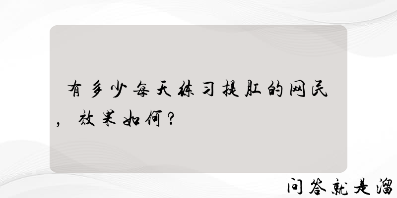 有多少每天练习提肛的网民，效果如何？