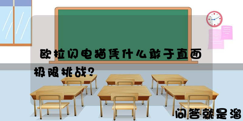 欧拉闪电猫凭什么敢于直面极限挑战？