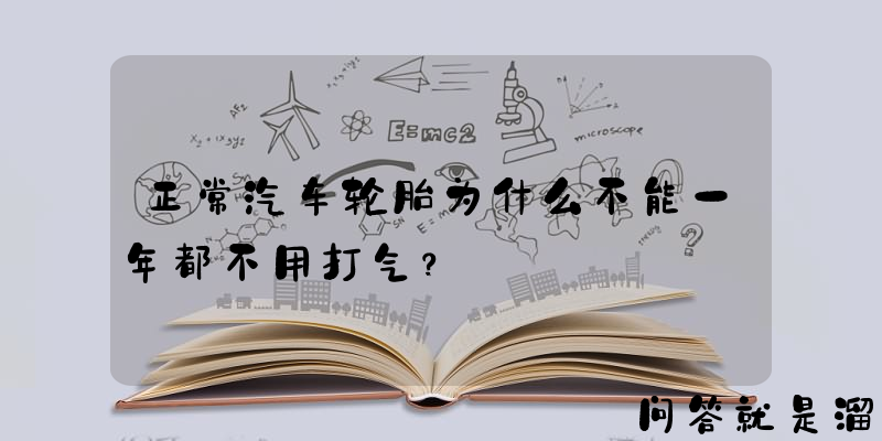 正常汽车轮胎为什么不能一年都不用打气？