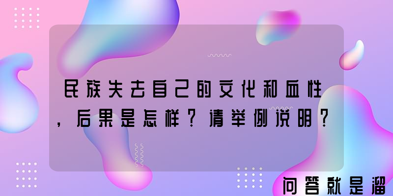 民族失去自己的文化和血性，后果是怎样？请举例说明？