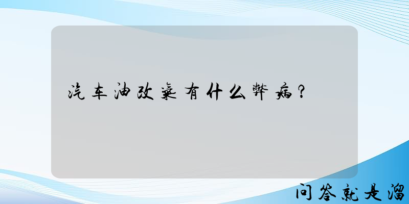 汽车油改气有什么弊病？