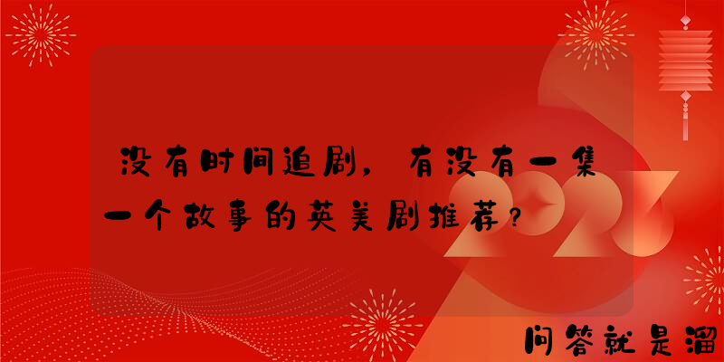 没有时间追剧，有没有一集一个故事的英美剧推荐？