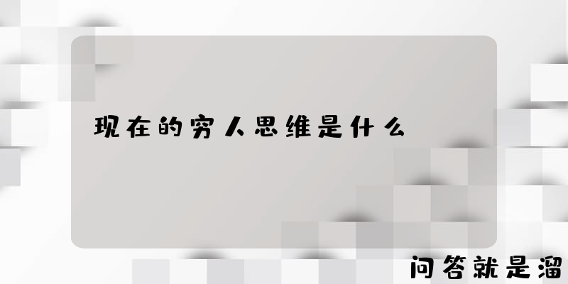 现在的穷人思维是什么？