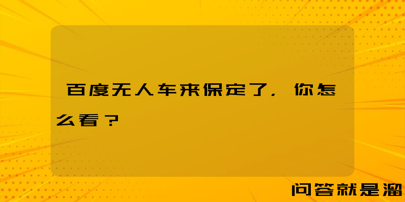 百度无人车来保定了，你怎么看？