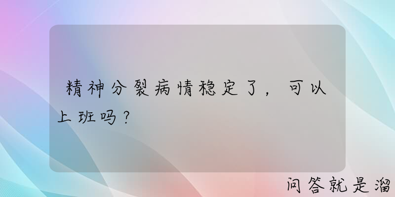 精神分裂病情稳定了，可以上班吗？