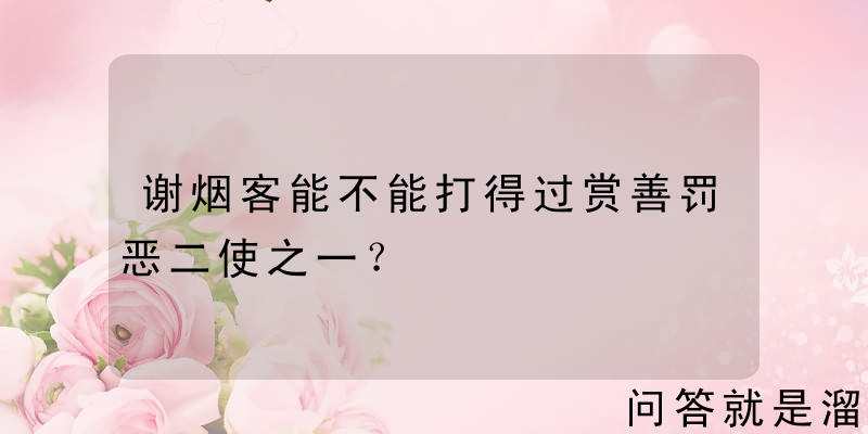 谢烟客能不能打得过赏善罚恶二使之一？