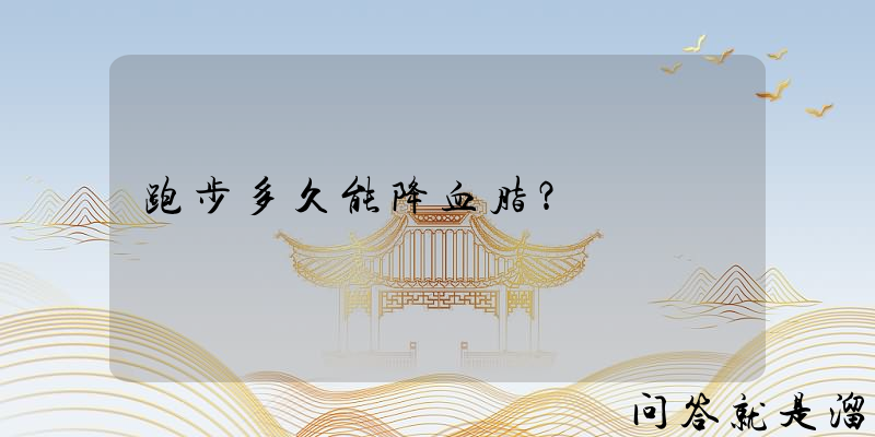 跑步多久能降血脂？