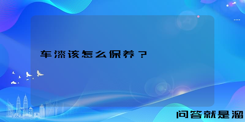 车漆该怎么保养？