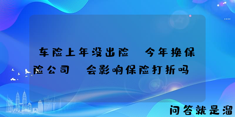 车险上年没出险，今年换保险公司，会影响保险打折吗？