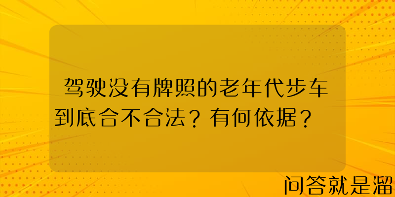 驾驶没有牌照的老年代步车到底合不合法？有何依据？